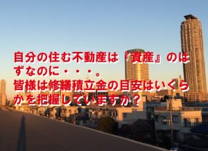 自分の住む不動産は『資産』のはずなのに・・・。皆様は修繕積立金の目安はいくらかを把握していますか？