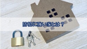 防犯に強い家とは？