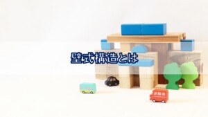 壁式構造とは
