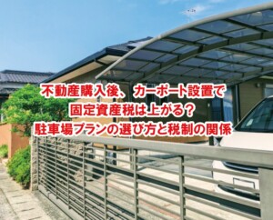 不動産購入後、カーポート設置で固定資産税は上がる？駐車場プランの選び方と税制の関係