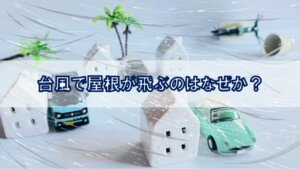 台風で屋根が飛ぶのはなぜか？