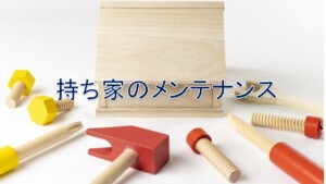 持ち家のメンテナンス