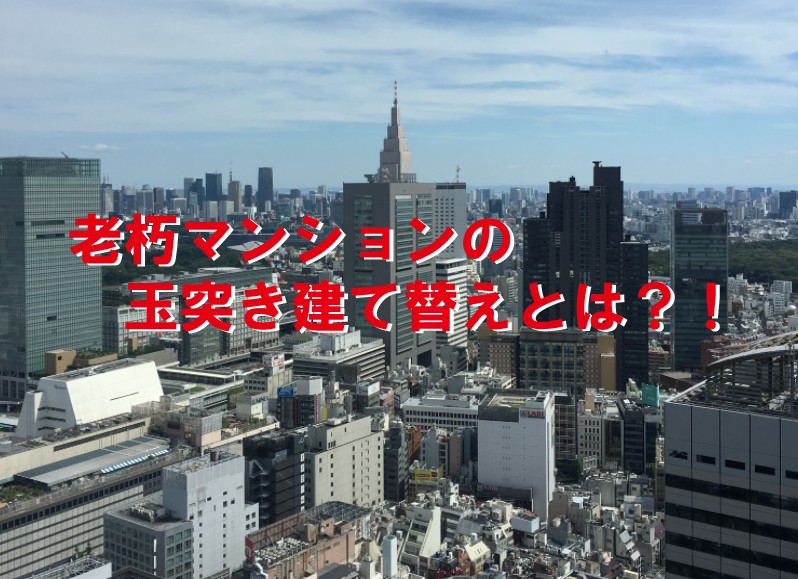 老朽マンションの玉突き建て替えとは 戸建てリノベinfo