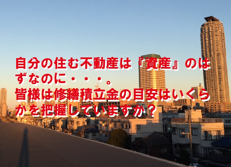 自分の住む不動産は 資産 のはずなのに 皆様は修繕積立金の目安はいくらかを把握していますか 戸建てリノベinfo