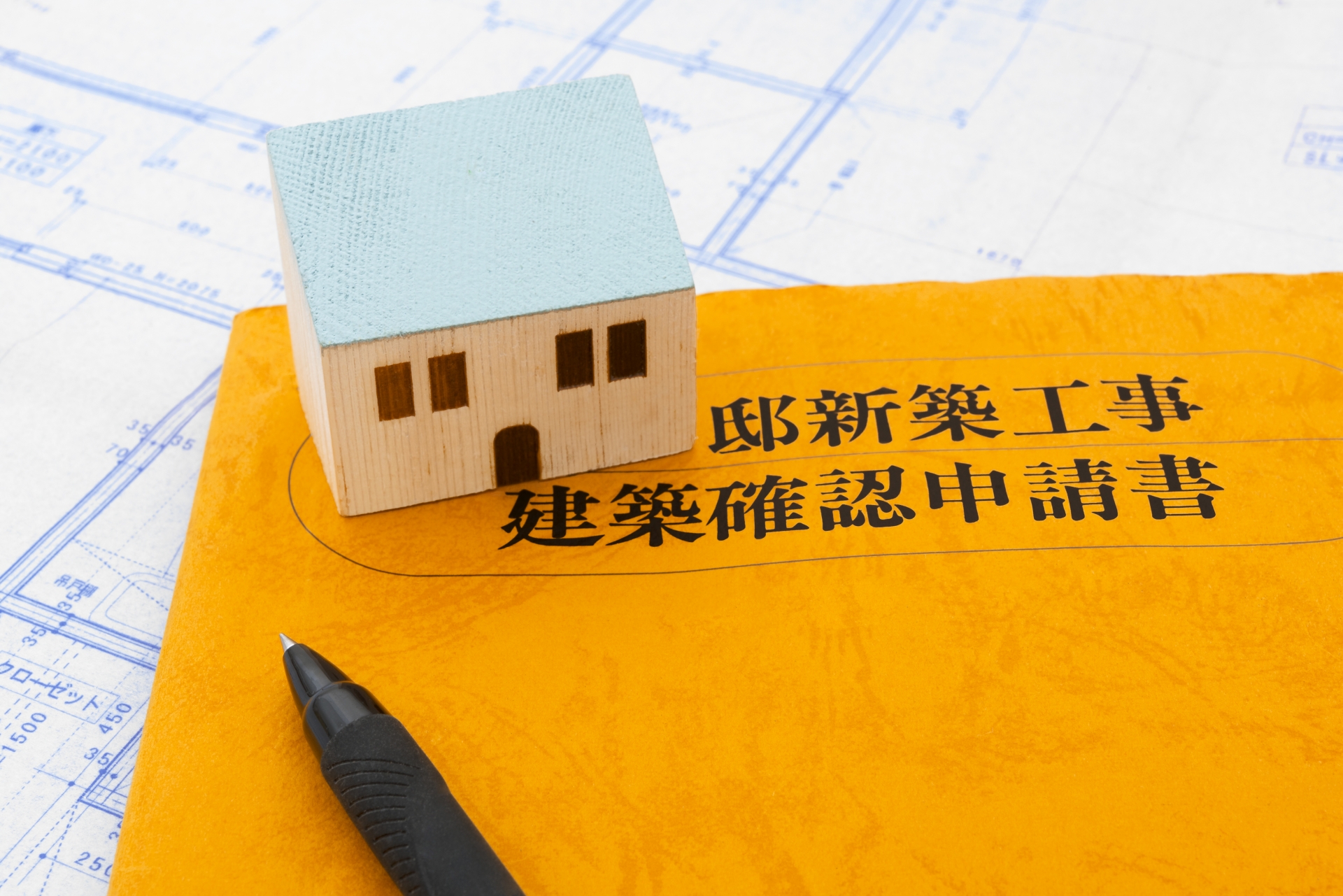 家を建てる時の建築確認申請って何の申請かご存知ですか 戸建てリノベinfo 家を建てる時の建築確認申請って何の申請かご存知ですか 戸建てリノベinfo