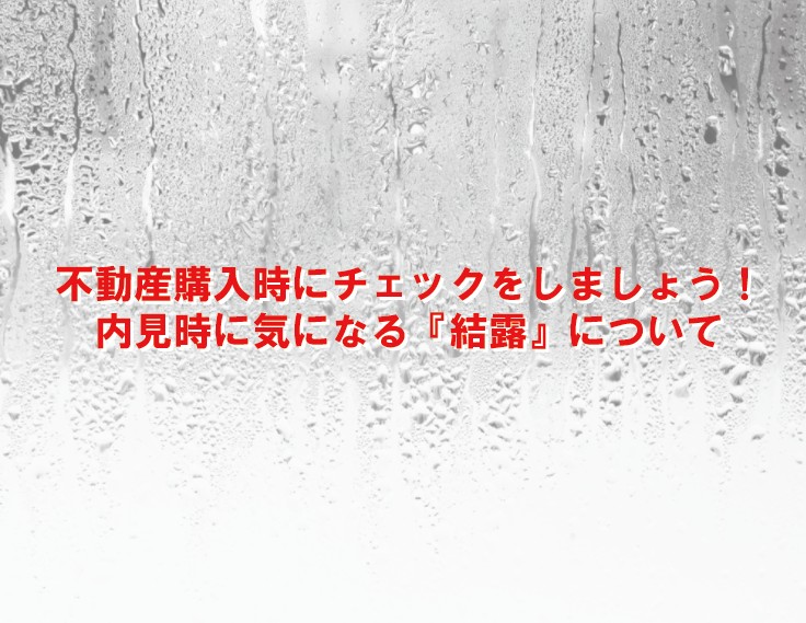 不動産購入時にチェックをしましょう 内見時に気になる 結露 について 戸建てリノベinfo