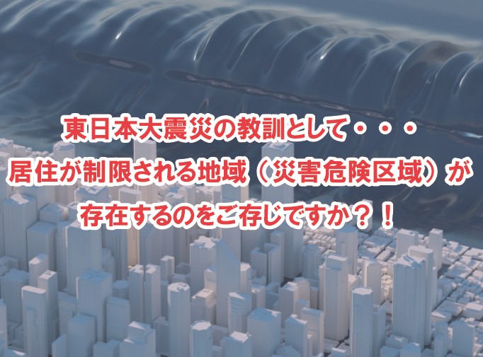 東日本大震災の教訓として 居住が制限される地域 災害危険区域 が存在するのをご存じですか 戸建てリノベinfo