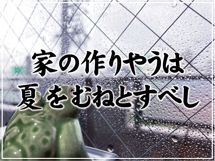 家の作りやうは 夏をむねとすべし スタッフblog 住むばい 福岡の不動産情報満載