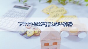 フラット35が使えない物件