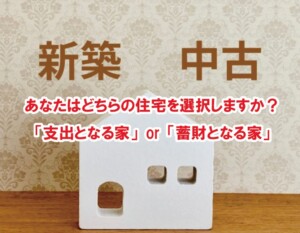 あなたはどちらの住宅を選択しますか？「支出となる家」or「蓄財となる家」