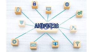 AI住宅とは