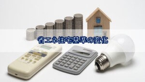 省エネ住宅基準の変化