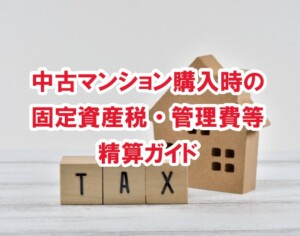中古マンション購入時の固定資産税・管理費等精算ガイド