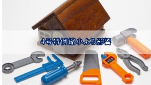 4号特例縮小よる影響