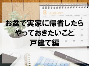 お盆で実家に帰省したらやっておきたいこと（戸建て編）