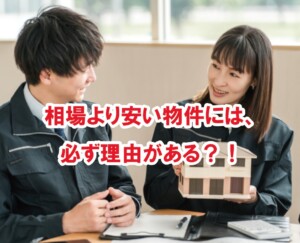 相場より安い物件には、必ず理由がある？！