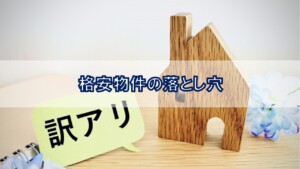 格安物件の落とし穴