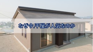 なぜ今,平屋が人気なのか