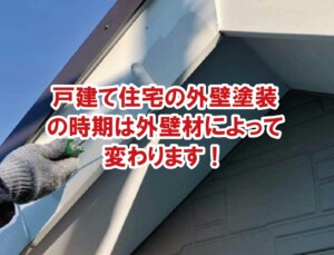 戸建て住宅の外壁塗装の時期は外壁材によって変わります！