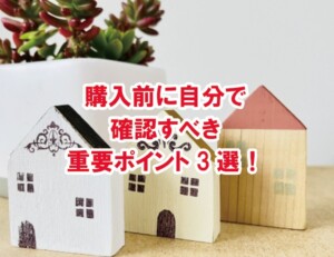 購入前に自分で確認すべき重要ポイント3選！