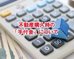 不動産購入時の手付金について
