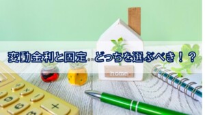変動金利と固定金利どっちを選ぶべき！？