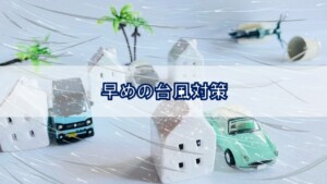 早めの台風対策