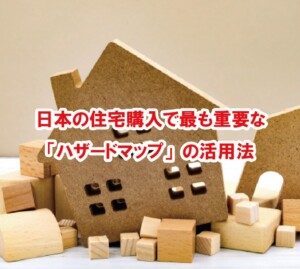 日本の住宅購入で最も重要な「ハザードマップ」の活用法