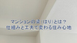 マンションの梁（はり）とは？仕組みと工夫で変わる住み心地