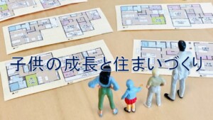 子供の成長と住まいづくり